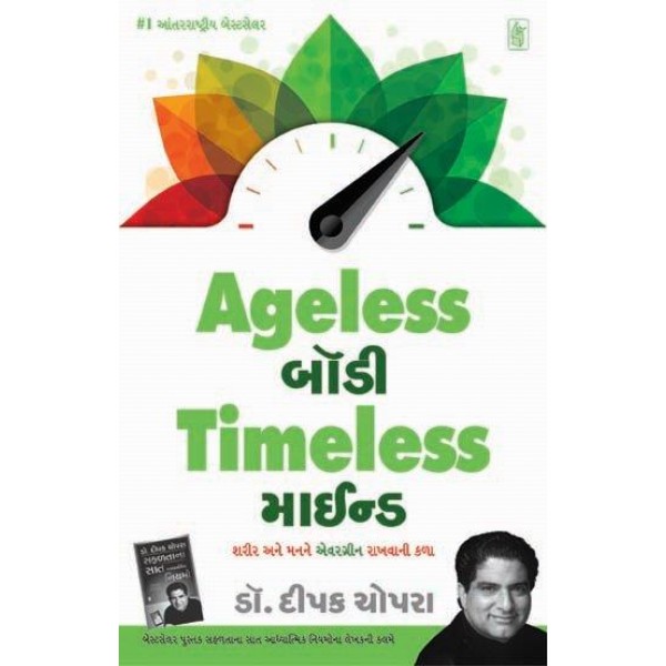 Ageless Body, Timeless Mind - Gujarati 