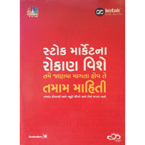 Stock Market Na Rokan Vishe Tame Janva Mangta Hov Te Tamam Mahiti