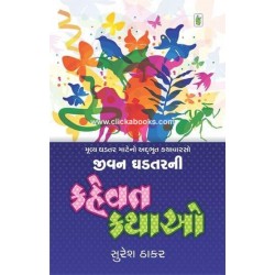 Jivan Ghadtar Ni Kahevat Kathao 