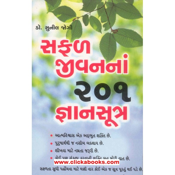 Safal Jivan Na 201 Gyansutra