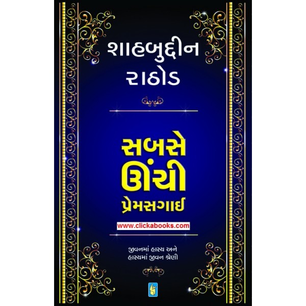 Sabse Uchi Prem Sagai