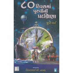 80 Divas Ma Pruthvi Ni Pradakshina