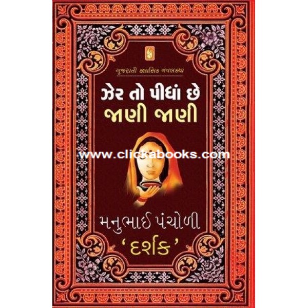 ZER TO PIDHA CHHE JANI JANI