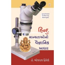 HINDU MANYATAO NO VAIGNANIK AADHAR