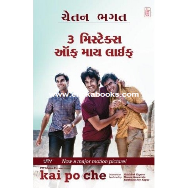 3 MISTAKES OF MY LIFE