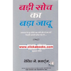 badi soch ka bada jadu