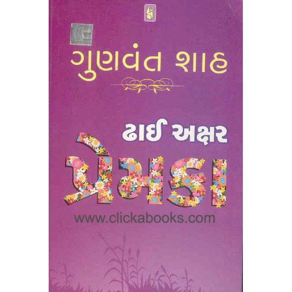 Dhai Akshar Prem Ka - Gujarati Book