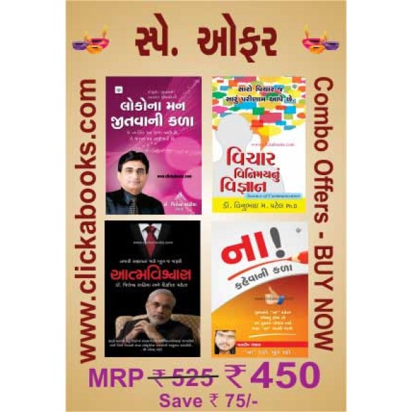Sp. Offer (Gujarati Books Combo)