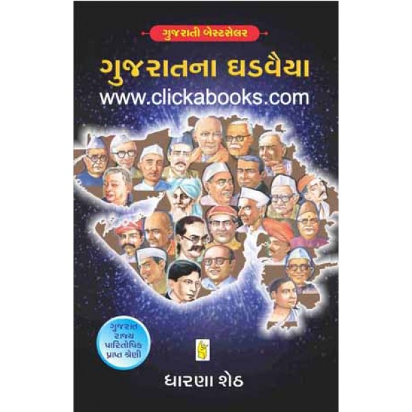 GUJARAT NA GHADVAIYA