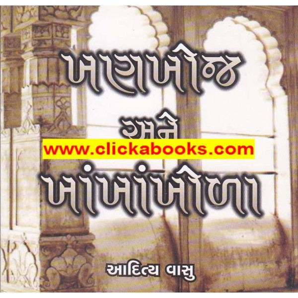 khankhoj ane khakhakhola