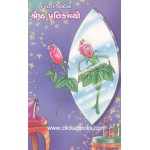 Jagdish Trivedi na Shresth Pratikavyo 