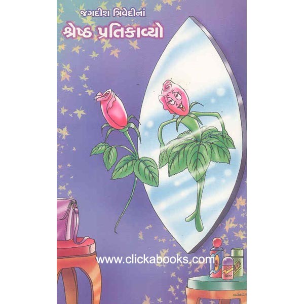 Jagdish Trivedi na Shresth Pratikavyo 