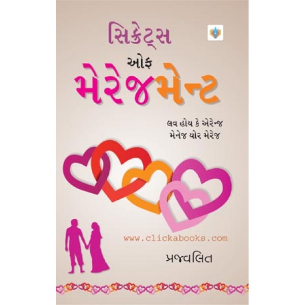 Secrets of Marriagement - Gujarati Book