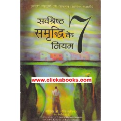 sarvasresth samruddhi ke 7 niyam