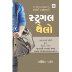 Struggle Thelo (Gujarati Book)