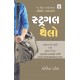 Struggle Thelo (Gujarati Book)