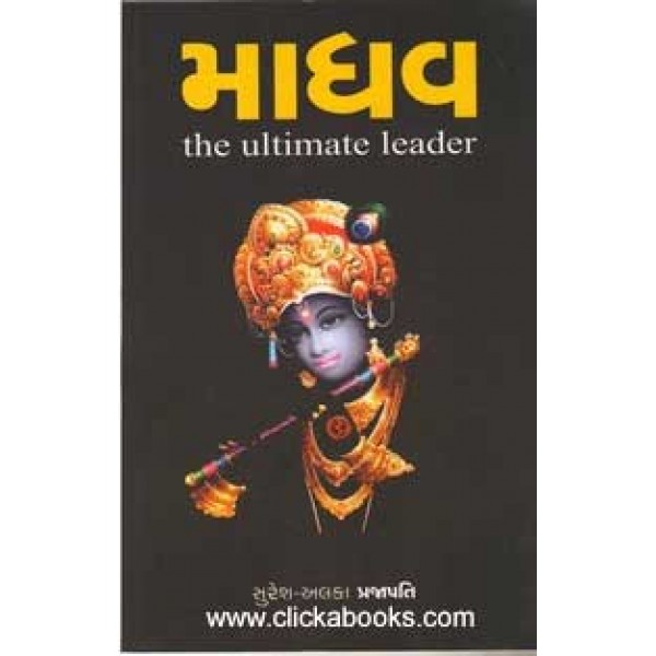 Madhav (Multicolour Gujarati Book)