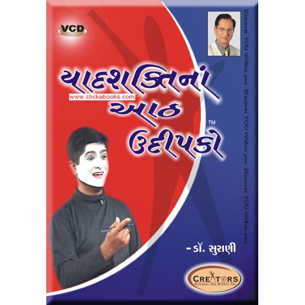 Yadshakti na 8 Uddipako (Gujarati - VCD)
