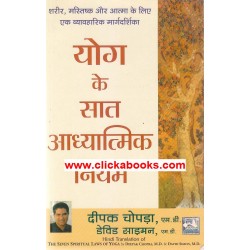 Yog Ke Sat Adhyatmic Niyam
