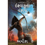 Scion Of Ikshvaku In Gujarati - Ramchandra Series 1